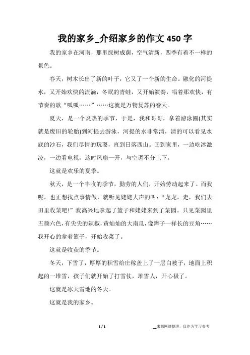 我的家乡_介绍家乡的作文450字