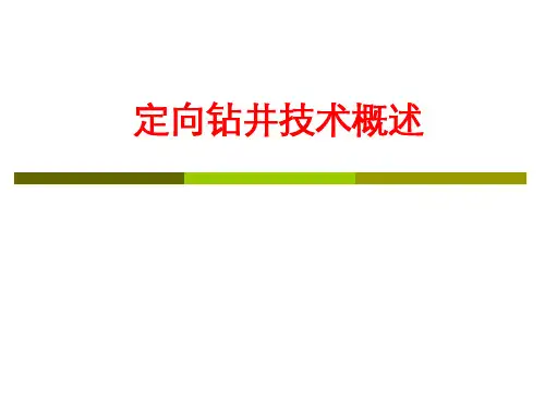 石油钻井行业定向钻井技术概述概述