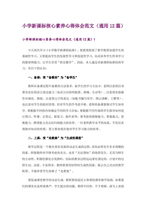 小学新课标核心素养心得体会范文(通用12篇)_1