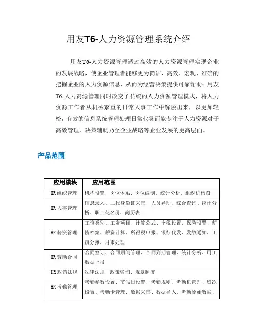 T6人力资源介绍(有图)doc资料