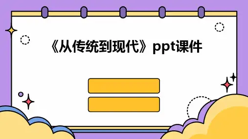 《从传统到现代》课件