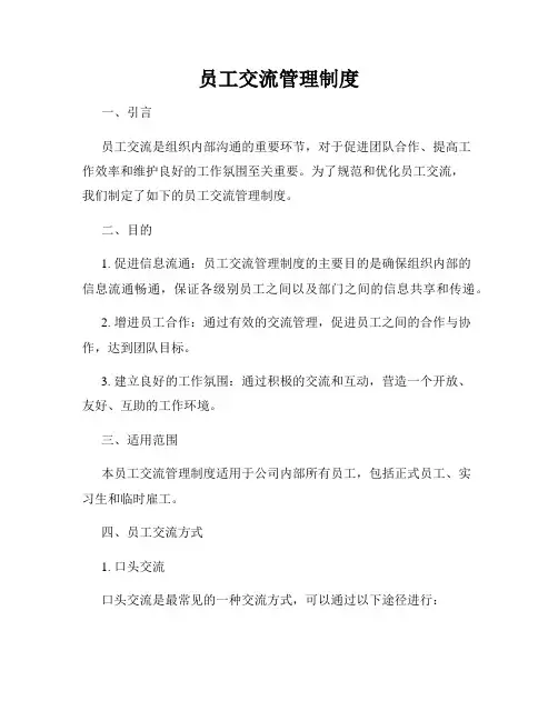 员工交流管理制度