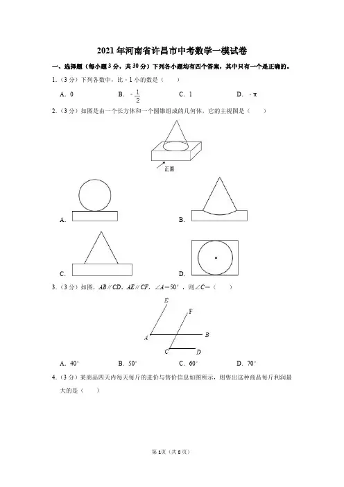 2021年河南省许昌市中考数学一模试卷及参考答案