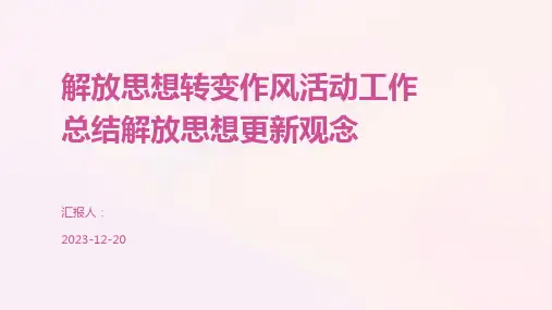 解放思想转变作风活动工作总结解放思想更新观念