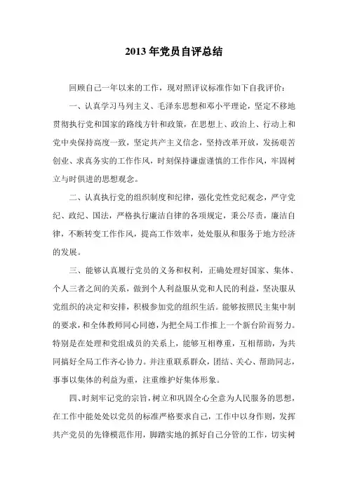 2013年党员自评总结