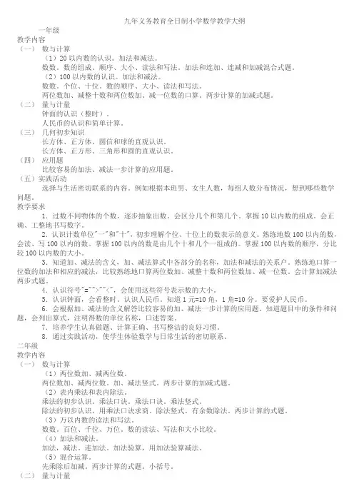 九年义务教育全日制小学数学教学大纲