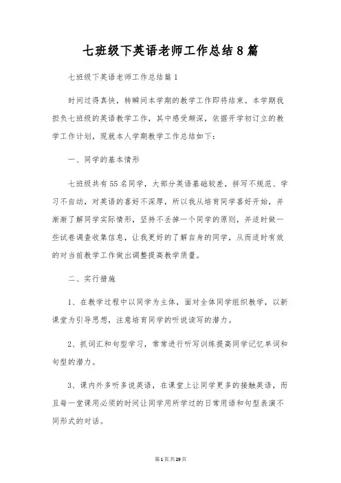 七年级下英语教师工作总结8篇