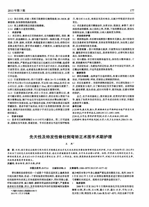 先天性及特发性脊柱侧弯矫正术围手术期护理