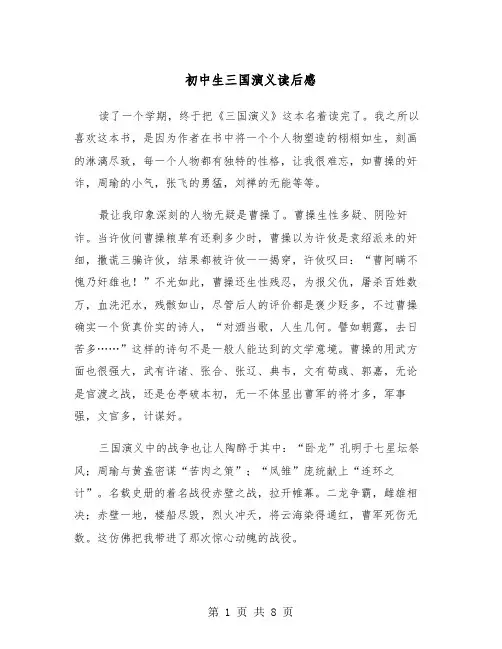 初中生三国演义读后感（5篇）
