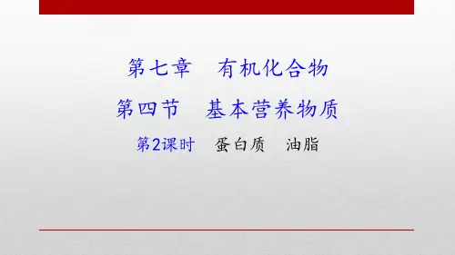 新人教版高中化学必修二《蛋白质 油脂》教学课件