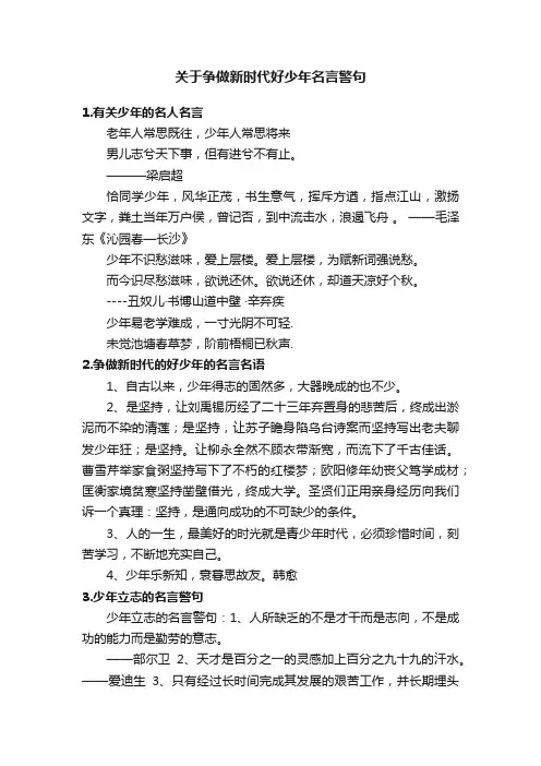 关于争做新时代好少年名言警句
