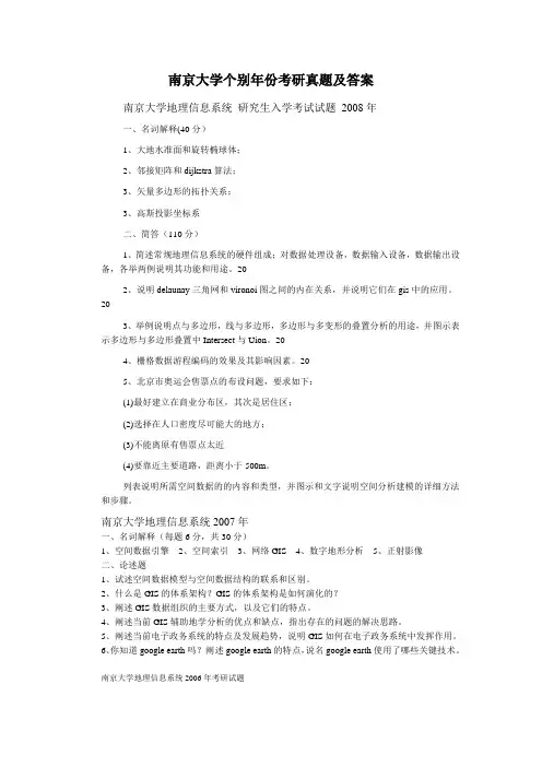 南京大学地理信息系统个别年份真题及答案