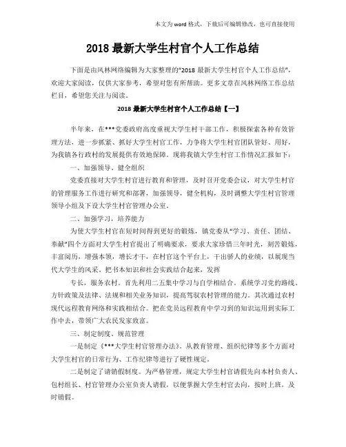 2018年度最新大学生村官个人工作总结