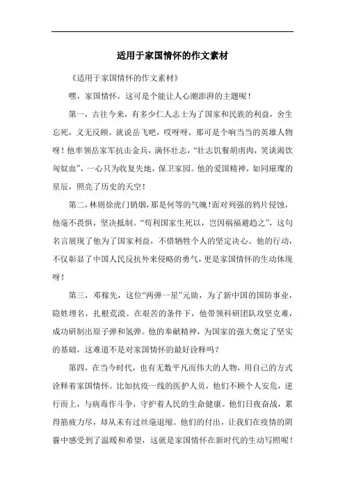 适用于家国情怀的作文素材