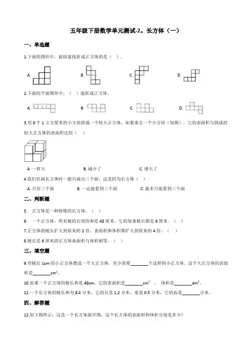 北师版小学五年级下册数学第二单元《长方体(一)》试卷(含答案)