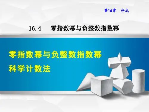 16.4  零指数幂与负整数指数幂及科学计数法