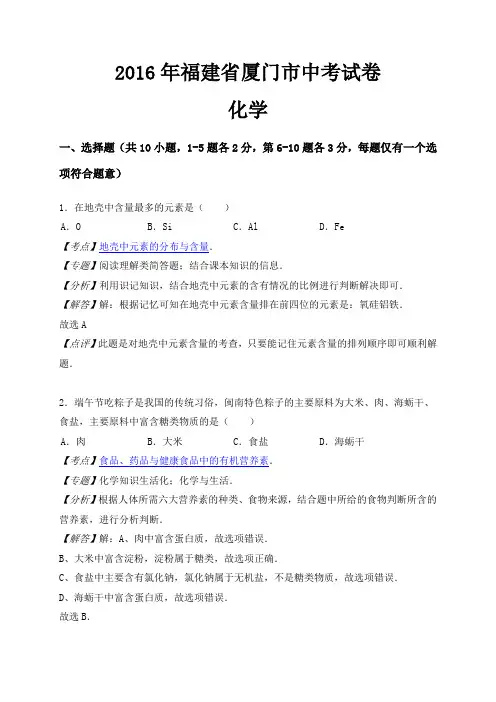 福建省厦门市2016年中考化学试题(文档版,含解析)