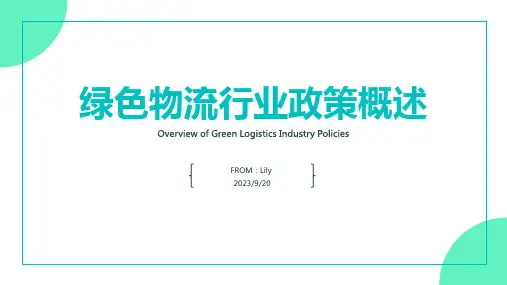 2023年我国及部分省市绿色物流行业相关政策 鼓励建设绿色物流园区