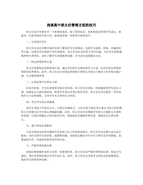 浅谈高中班主任管理方面的技巧