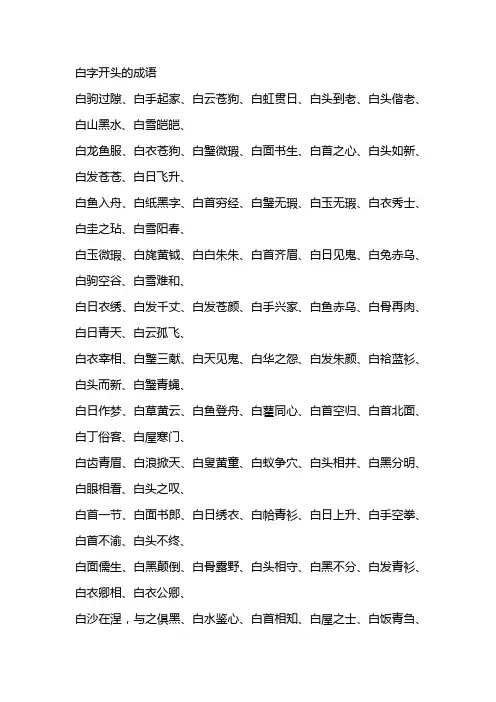 白字开头的成语