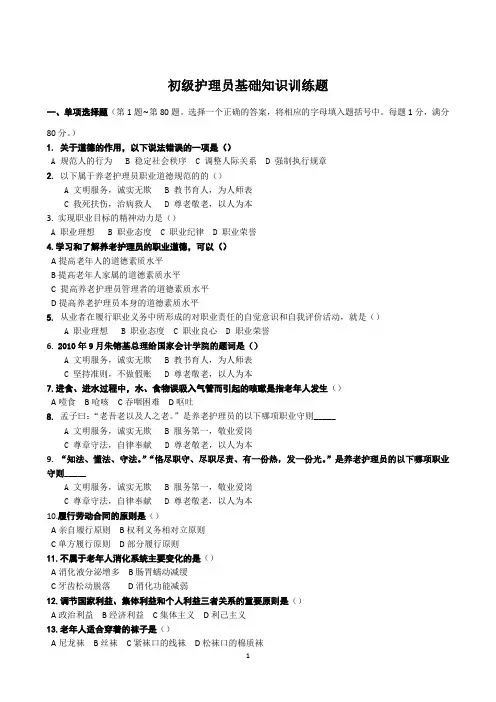护理员基础知识训练题(1)