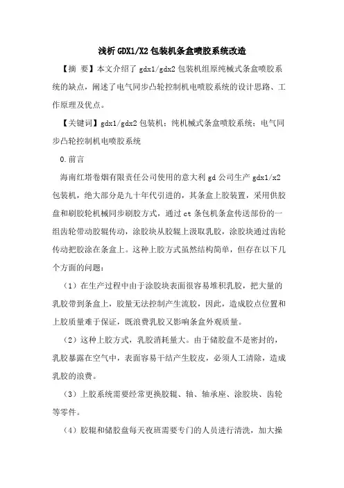 GDX1-X2包装机条盒喷胶系统改造