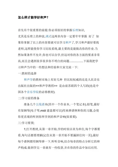 怎么样才能学好和声