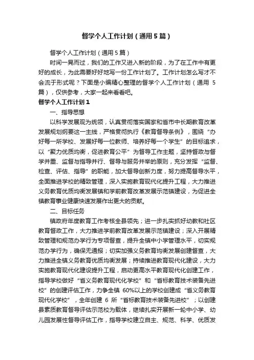 督学个人工作计划（通用5篇）
