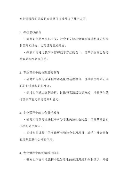 专业课课程思政研究课题