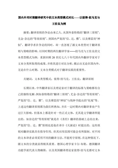 国内外同时期翻译研究中的文本类型模式对比——以彼得·纽马克与王佐良为例 2