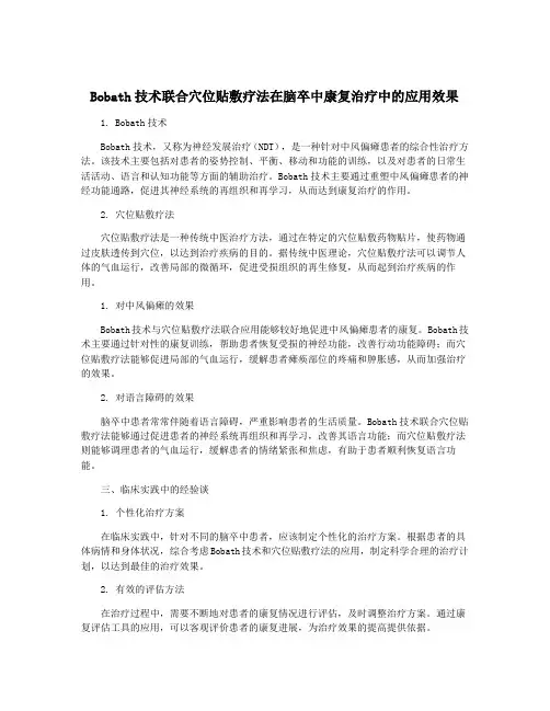 Bobath技术联合穴位贴敷疗法在脑卒中康复治疗中的应用效果