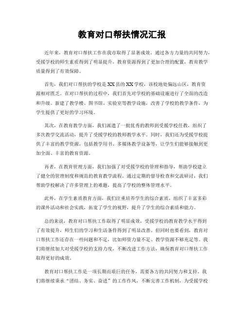 教育对口帮扶情况汇报