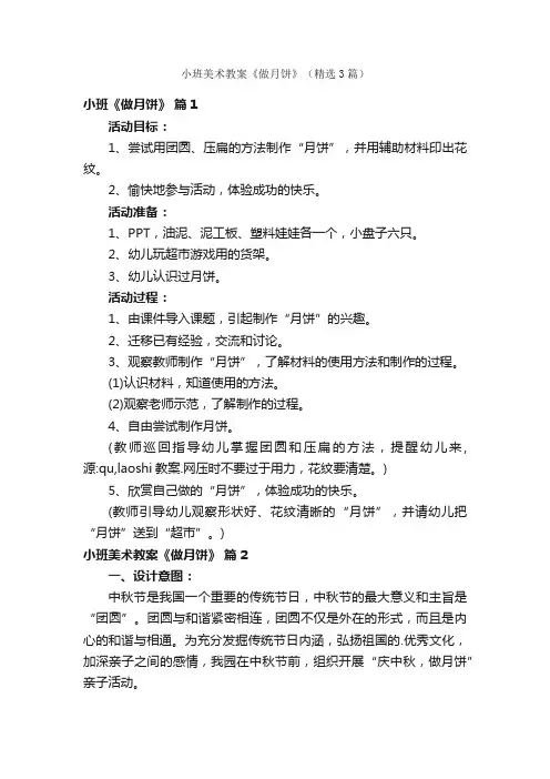 小班美术教案《做月饼》（精选3篇）