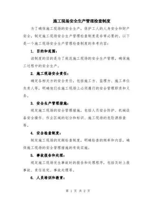 施工现场安全生产管理检查制度