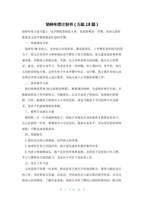 幼师年度计划书(万能18篇)
