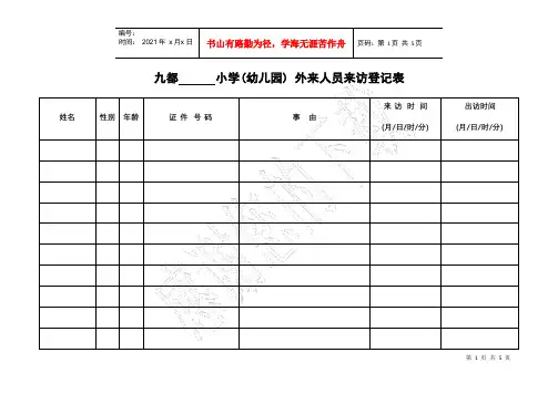 小学(幼儿园)外来人员来访登记表