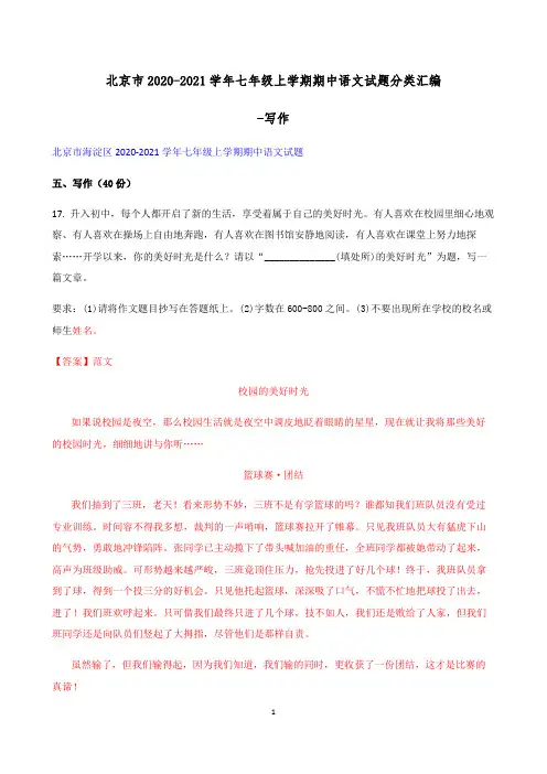 北京市-学年七年级上学期期中语文试题分类汇编：写作