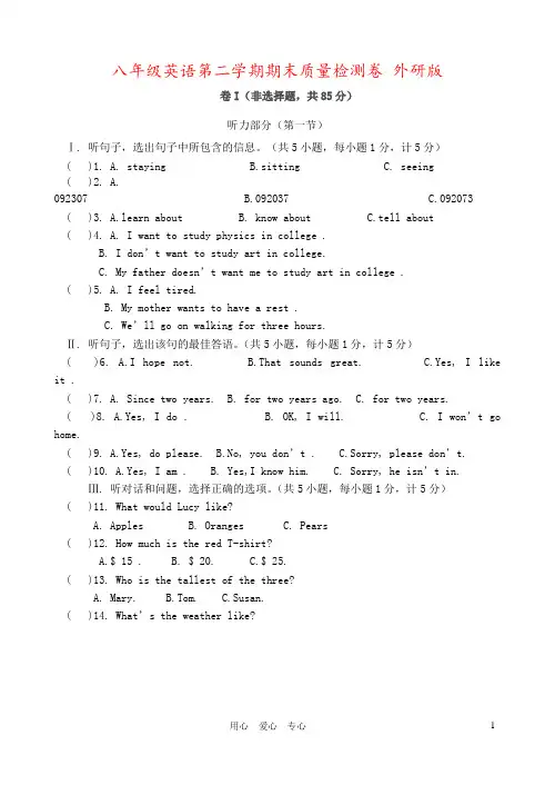 八年级英语第二学期期末质量检测卷 外研版