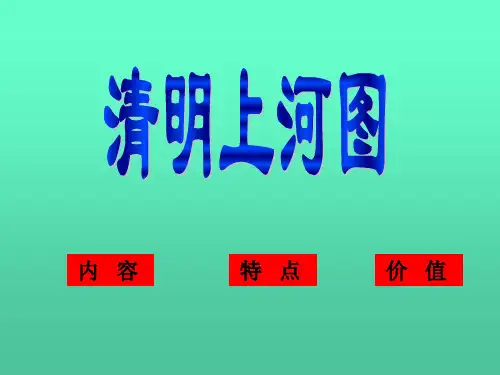 20  《清明上河图》简介ppt课件