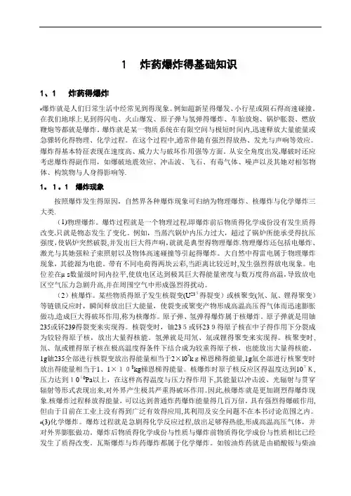 炸药爆炸的基础知识