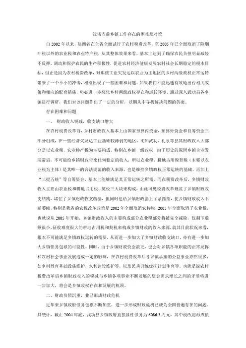 浅谈当前乡镇工作存在的困难及对策