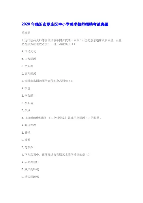 2020年临沂市罗庄区中小学美术教师招聘考试真题