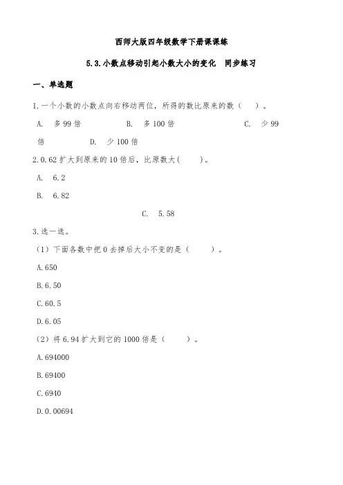 新版西师大版四年级数学下册课课练5.3.小数点移动引起小数大小的变化同步练习附答案