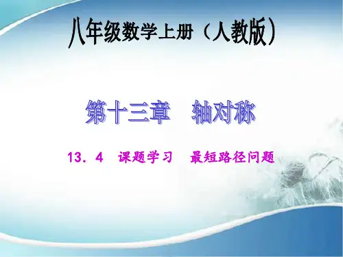 课题学习 最短路径问题 (优质课)获奖课件