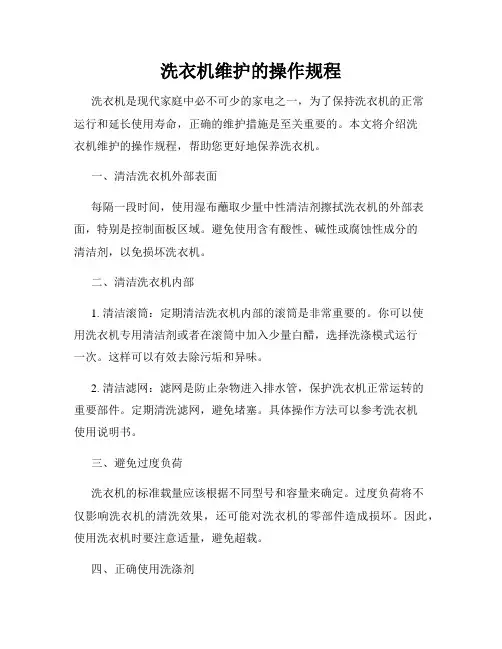 洗衣机维护的操作规程