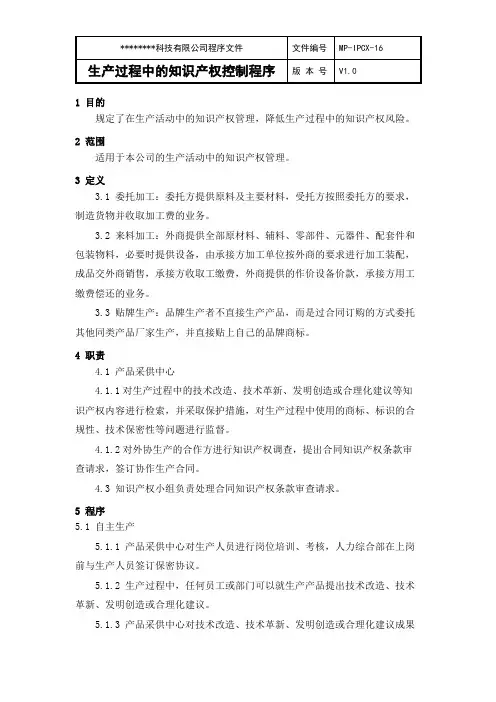 MP-IPCX-16 生产过程中的知识产权控制程序(V1.0)