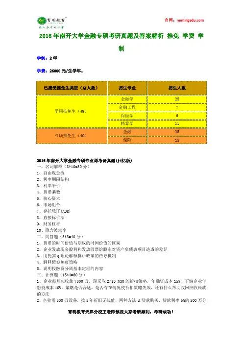 2016年南开大学金融专硕考研真题及答案解析 推免 学费 学制