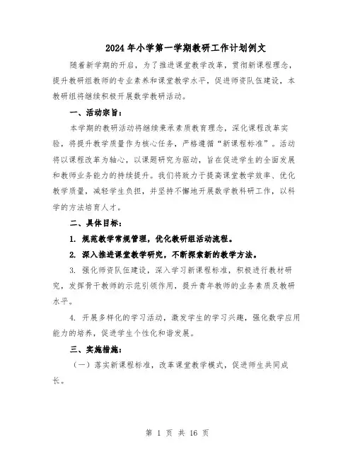 2024年小学第一学期教研工作计划例文(6篇)