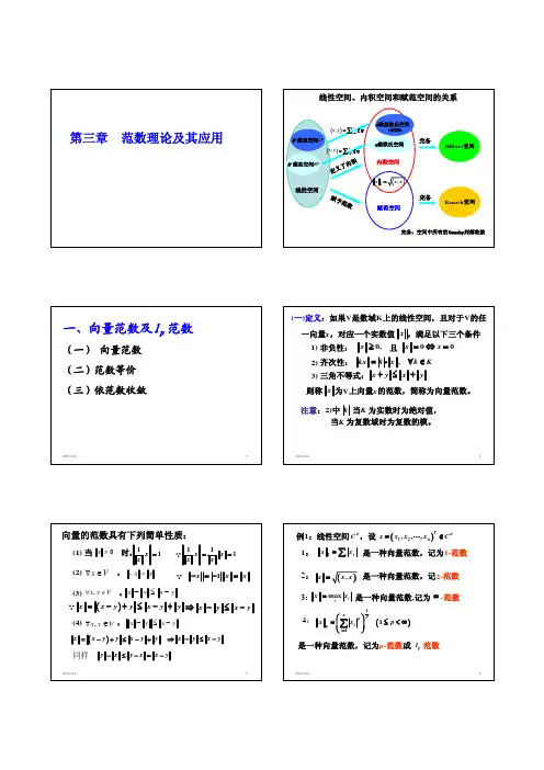 《高等数学》第三章  范数理论及其应用