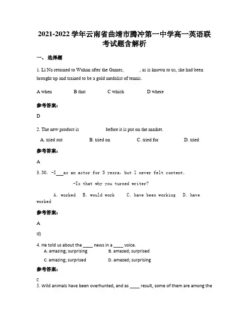 2021-2022学年云南省曲靖市腾冲第一中学高一英语联考试题含解析